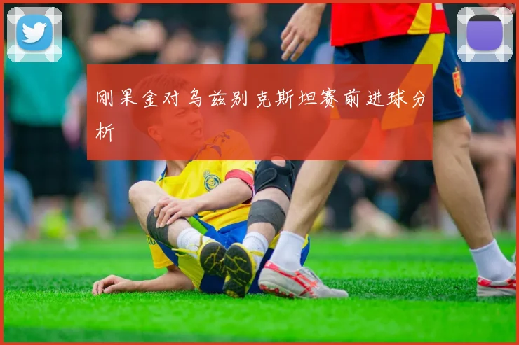 刚果金对乌兹别克斯坦赛前进球分析