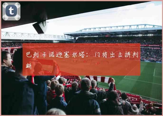 巴列卡诺迎塞尔塔:门将出击拼判断