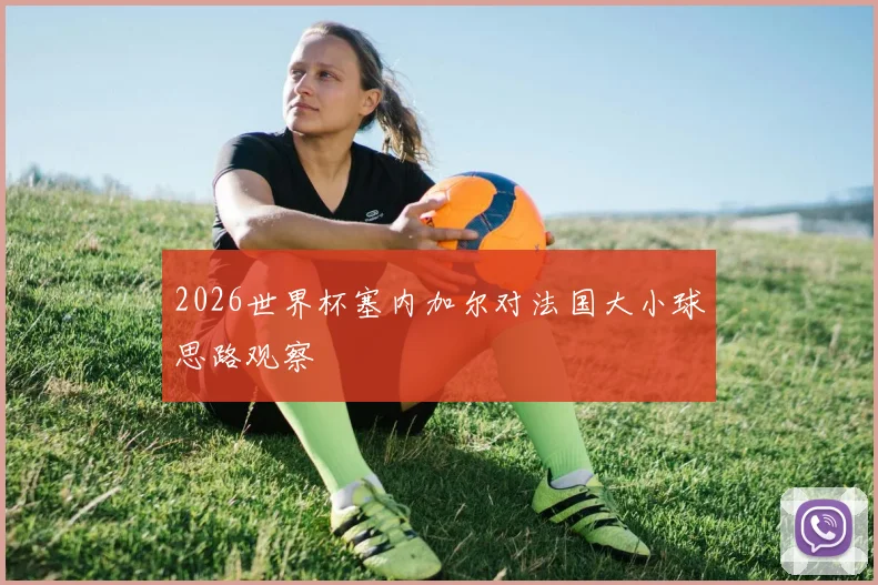 2026世界杯塞内加尔对法国大小球思路观察