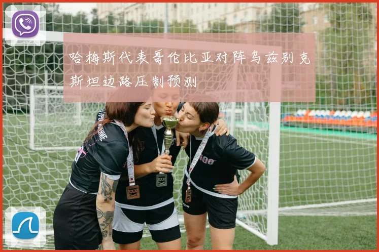 哈梅斯代表哥伦比亚对阵乌兹别克斯坦边路压制预测