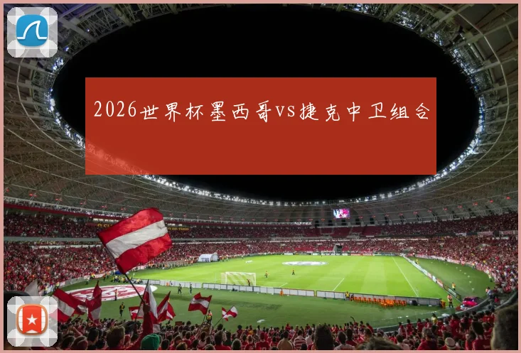 2026世界杯墨西哥vs捷克中卫组合