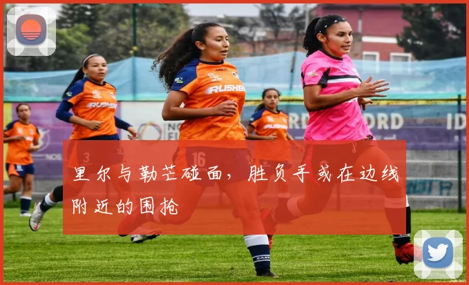 里尔与勒芒碰面,胜负手或在边线附近的围抢
