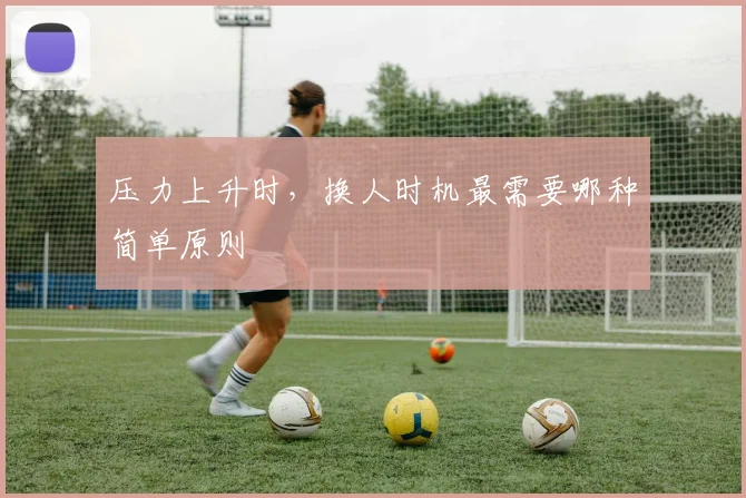压力上升时，换人时机最需要哪种简单原则