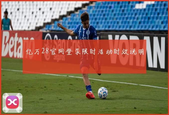 亿万28官网登录限时活动时效说明