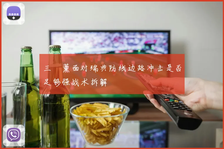 三笘薰面对瑞典防线边路冲击是否足够强战术拆解
