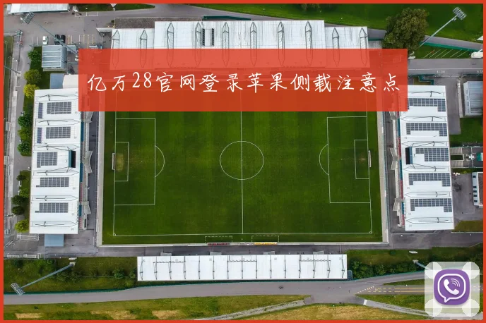 亿万28官网登录苹果侧载注意点