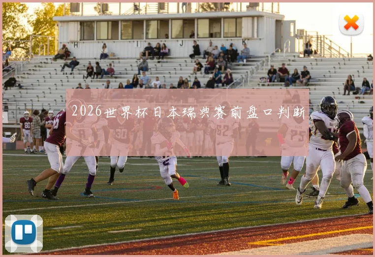 2026世界杯日本瑞典赛前盘口判断