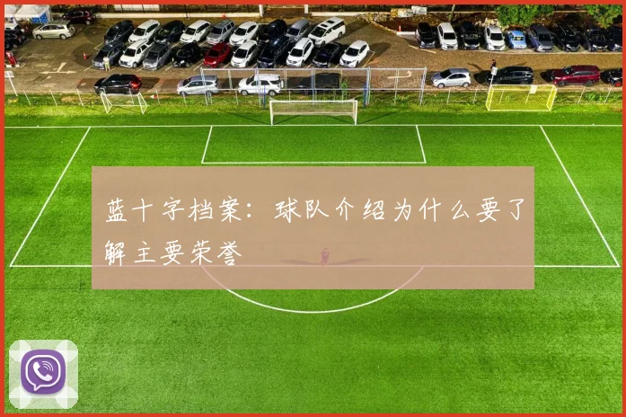 蓝十字档案：球队介绍为什么要了解主要荣誉