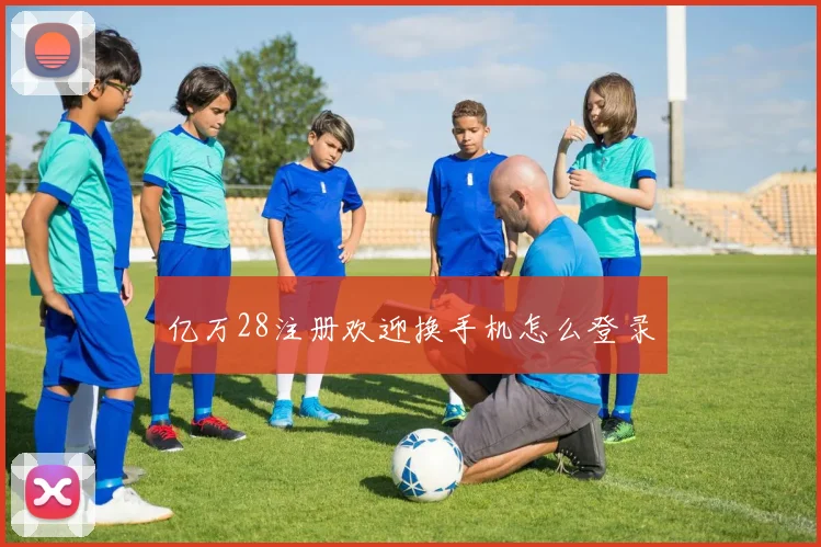 亿万28注册欢迎换手机怎么登录