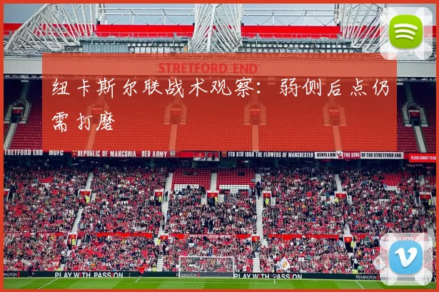 纽卡斯尔联战术观察:弱侧后点仍需打磨